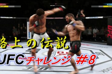 【路上の伝説＃8 UFCチャレンジ】朝倉未来 vs チャド・メンデス：Mikuru Asakura vs Chad Mendes　Ea Sports UFC 3