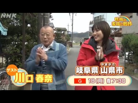 鶴瓶の家族に乾杯 ゲスト:川口春奈 予告