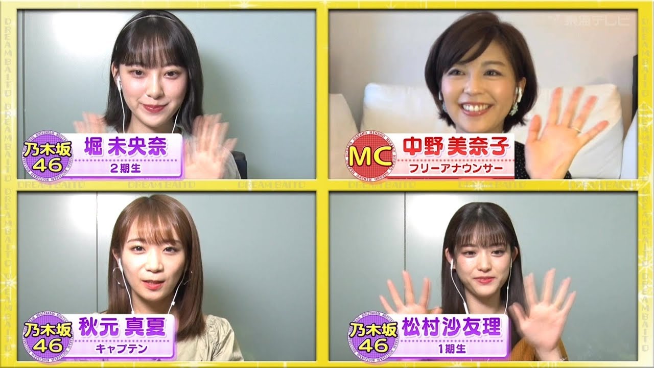 乃木坂46 秋元真夏 松村沙友理 堀未央奈『ザ・ドリームバイト!』2020-05-12