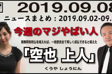 2019.09.08 [Weeky虎ノ門ニュース アーカイブス]  居島一平 塩地美澄