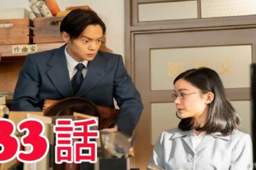 連続テレビ小説 エール 33話「夢の新婚生活」 2020年5月12日 FULL HD