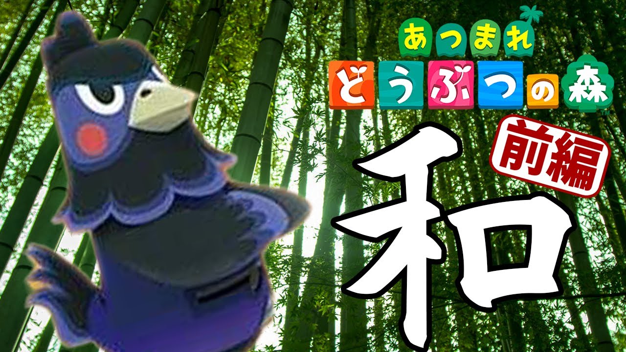 【あつ森】クロベエのための和の空間を作っていく！前編【あつまれどうぶつの森】
