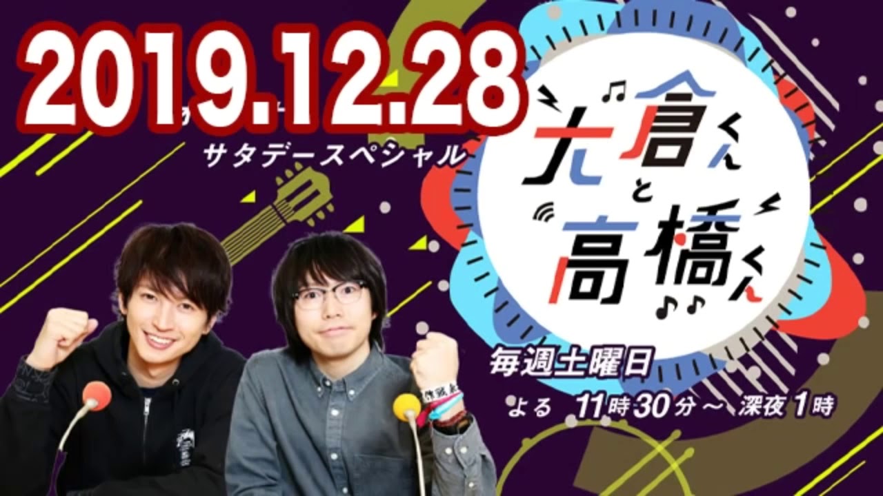 2019 12 28 大倉くんと高橋くん 【関ジャニ∞ 大倉忠義･高橋優】