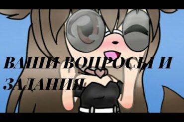 *Задания и Вопросы*. /Nanami/