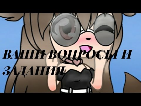 *Задания и Вопросы*. /Nanami/ *Задания и Вопросы*. /Nanami/