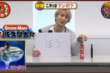 佐久間大介（Snow Man）そんなコト考えた事なかったクイズ！2020年5月12日トリニクって何の肉！？