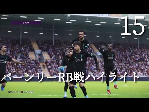【15】南野拓実 リヴァプールＲでマスターリーグ15 第16節ハイライト 【ウイイレ2020】