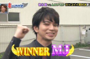 【VS嵐】2020 | 【高橋一生が崖登りに挑戦!要潤とニノ手品対決!2択問題で私生活に迫る】