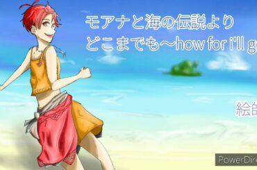 #モアナ#歌みた#イヤホン推奨 モアナと海の伝説より 「どこまでも～How Far I'll Go～」(withりず)