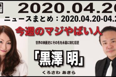 2020.04.26 [Weeky虎ノ門ニュース アーカイブス]  居島一平 小坂真琴