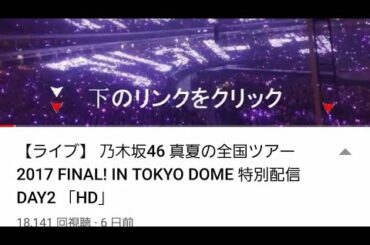 【生ライブ】乃木坂46 生配信 真夏の全国ツアー2017 FINAL in 東京ドーム #特別配信