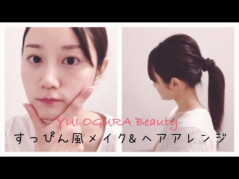 リモートワークを想定した【すっぴん風メイク】と【簡単ヘアアレンジ】【Just Talking/ Voice】