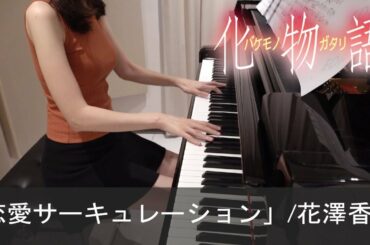 化物語 OP4 恋愛サーキュレーション 花澤香菜 Bakemonogatari Renai Circulation [ピアノ]