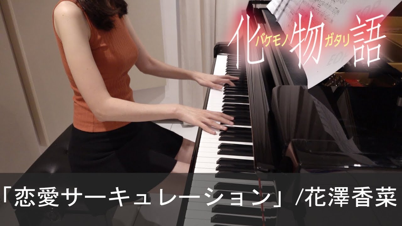 化物語 OP4 恋愛サーキュレーション 花澤香菜 Bakemonogatari Renai Circulation [ピアノ]