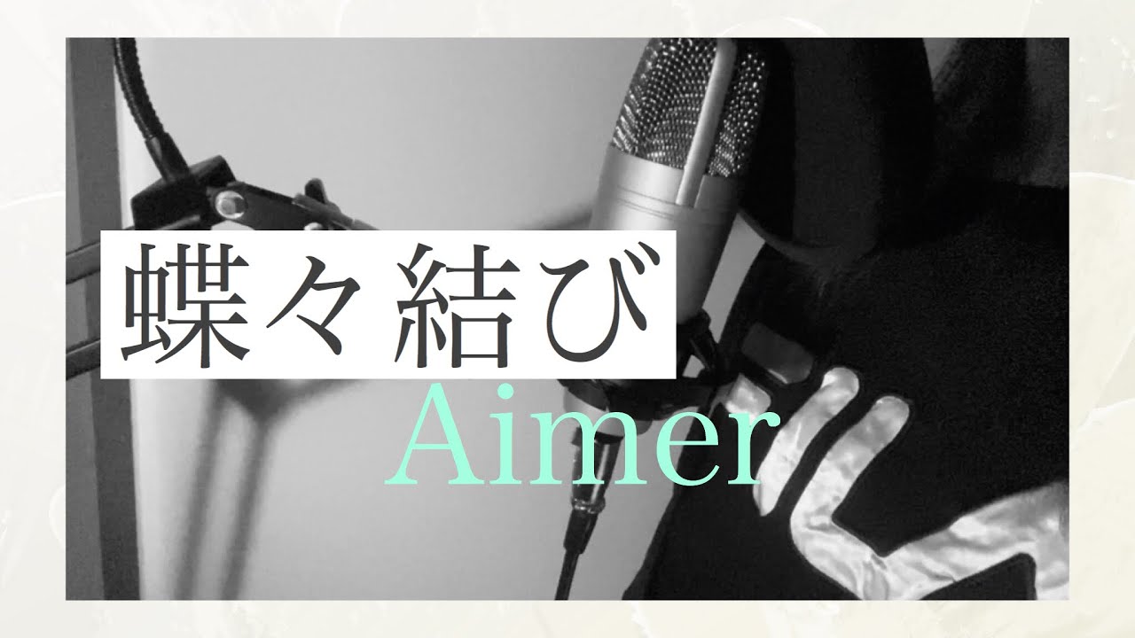 Aimer/蝶々結び【歌ってみた】 covered by UMI RADWIMPS 野田洋次郎プロデュース曲