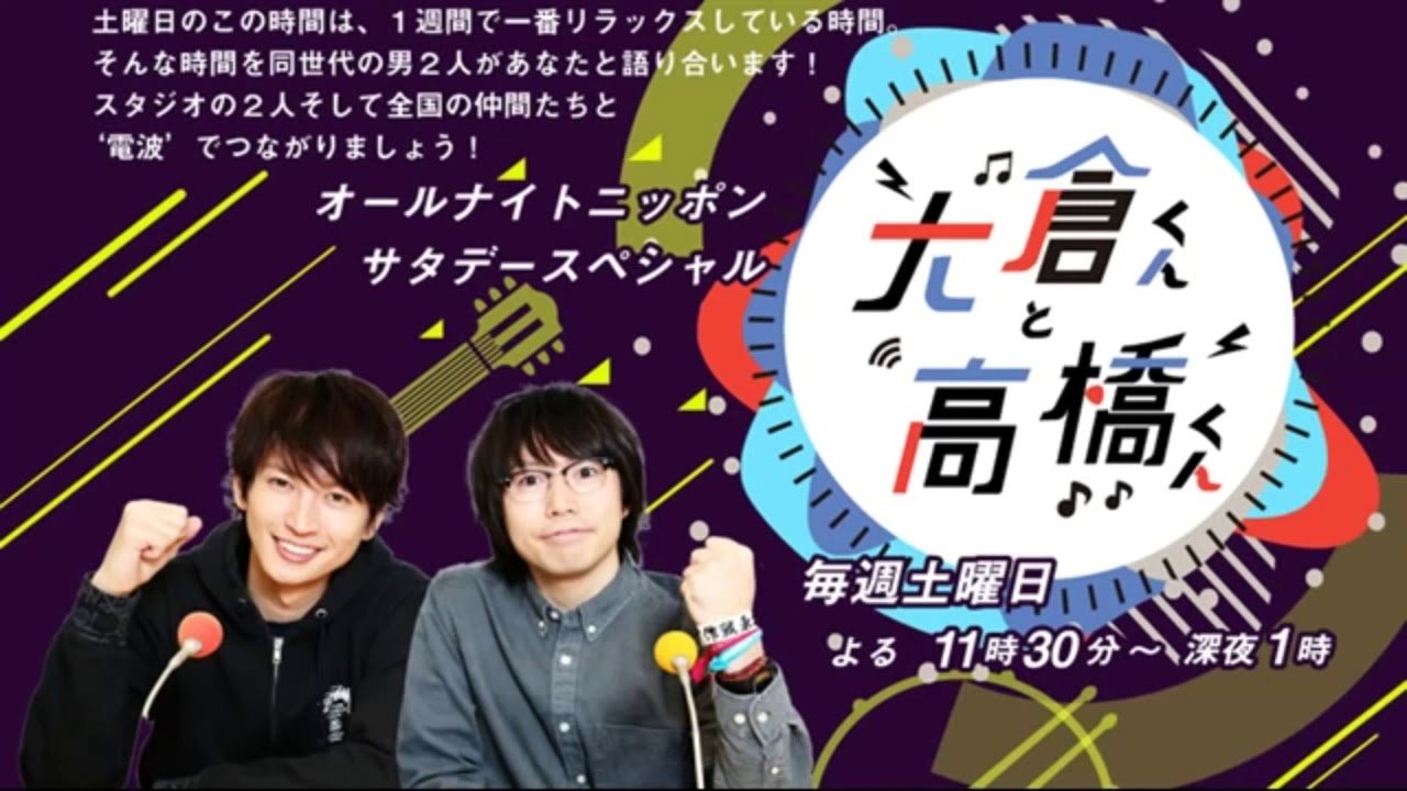 2020 01 18 大倉くんと高橋くん 【関ジャニ∞ 大倉忠義･高橋優】★