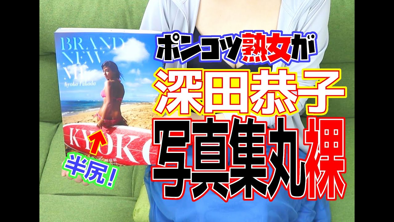 深田恭子の写真集をポンコツ熟女が丸裸!?
