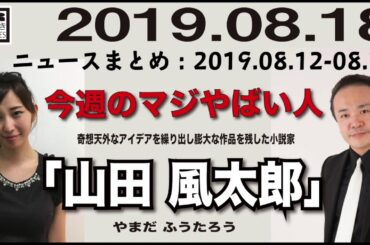 2019.08.18 [Weeky虎ノ門ニュース アーカイブス]  居島一平 塩地美澄
