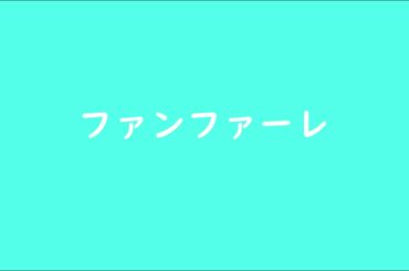 [2019]ファンファーレ/ sumika