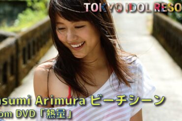 有村架純 Kasumi Arimura「熱量」ビーチシーン グラビア