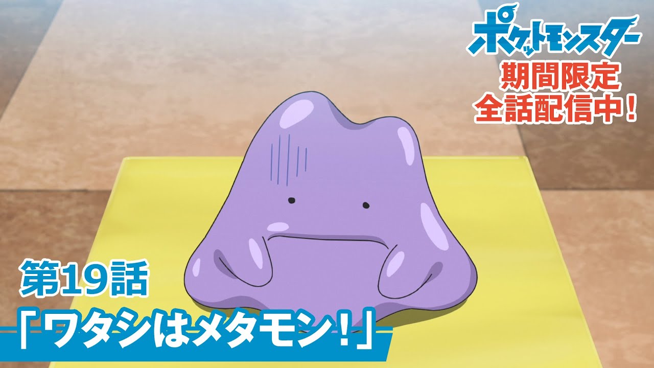 公式 アニメ ポケットモンスター 第19話 ワタシはメタモン 見逃し配信 Yayafa 公式 アニメ ポケットモンスター 第19話 ワタシはメタモン 見逃し配信 Yayafa