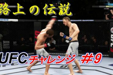 【路上の伝説＃9 UFCチャレンジ】朝倉未来 vs ダニエル・フッカー：Mikuru Asakura vs Daniel Hooker　Ea Sports UFC 3