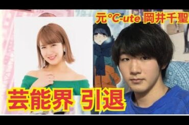 岡井千聖 芸能界引退について 元℃-ute 岡井千聖 結婚 三谷竜生 ハロプロキッズ 鈴木愛理 萩原舞 矢島舞美 中島早貴 ポスト矢口 略奪婚 ハロヲタ 競輪 岡井千聖 引退