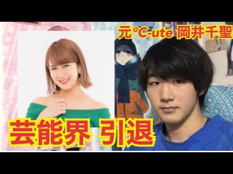 岡井千聖 芸能界引退について 元℃-ute 岡井千聖 結婚 三谷竜生 ハロプロキッズ 鈴木愛理 萩原舞 矢島舞美 中島早貴 ポスト矢口 略奪婚 ハロヲタ 競輪 岡井千聖 引退 岡井千聖 芸能界引退について 元℃-ute 岡井千聖 結婚 三谷竜生 ハロプロキッズ 鈴木愛理 萩原舞 矢島舞美 中島早貴 ポスト矢口 略奪婚 ハロヲタ 競輪 岡井千聖 引退