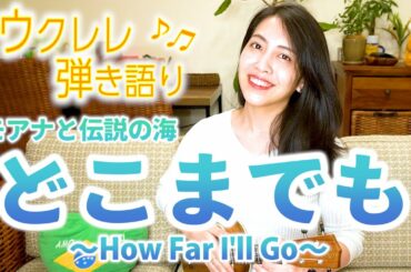 どこまでも〜How Far I'll Go〜『モアナと伝説の海』ウクレレ弾き語り♪