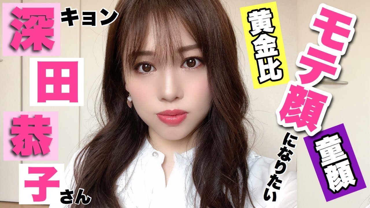 【はじこい💓深キョンになりたい日のメイク】モテ顔,童顔,黄金比顔を兼ね備えた深田恭子さん最強説👑