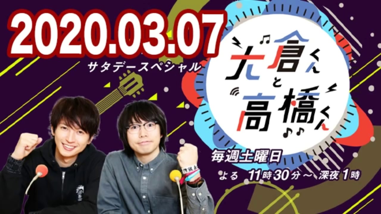 2020 03 07 大倉くんと高橋くん 【関ジャニ∞ 大倉忠義･高橋優】