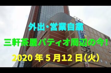 東京 三軒茶屋① パティオ口周辺 2020年5月12日(火) 昼