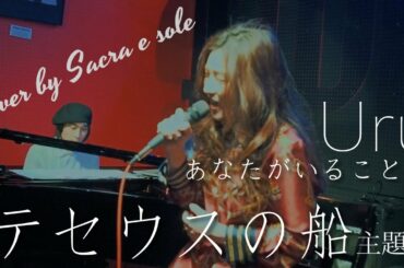 【無観客ライブ】あなたがいることで(Uru) cover by Sacra e sole【テセウスの船主題歌】