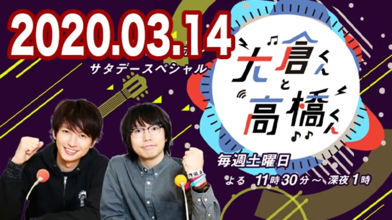 2020 03 14 大倉くんと高橋くん 【関ジャニ∞ 大倉忠義･高橋優】