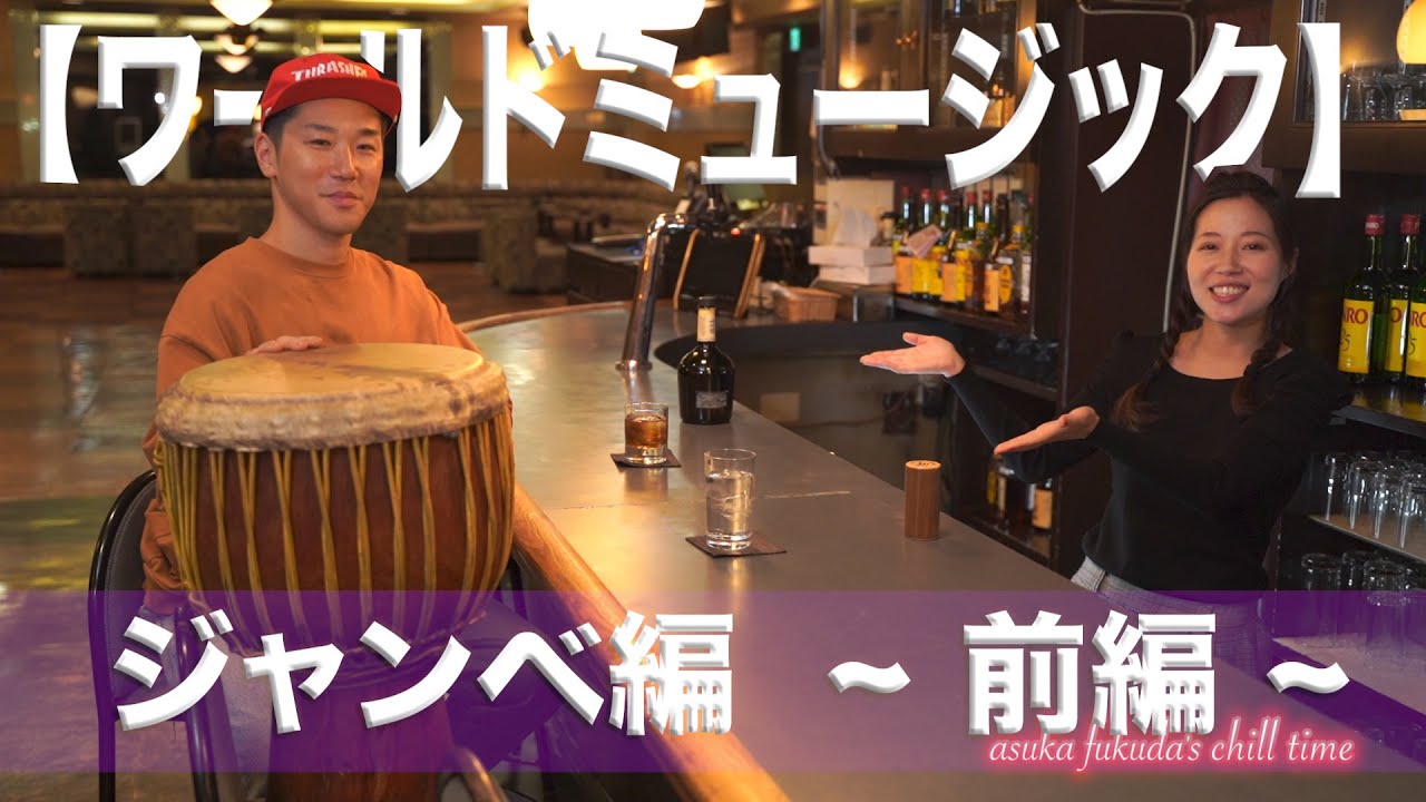 【ワールドミュージック～ジャンベ編！】〜前編〜