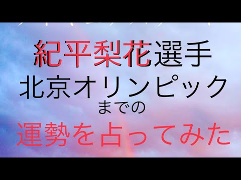 紀平梨花選手　北京オリンピックまでの運勢を占ってみました☆算命学