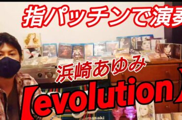 浜崎あゆみ / evolution (Acappella) 指パッチン演奏！ #ayumix2020