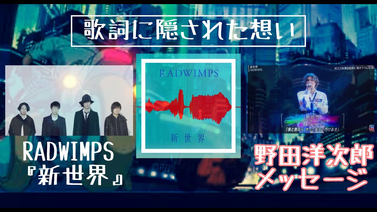 RADWIMPS 『新世界』野田洋次郎が込めたメッセージ