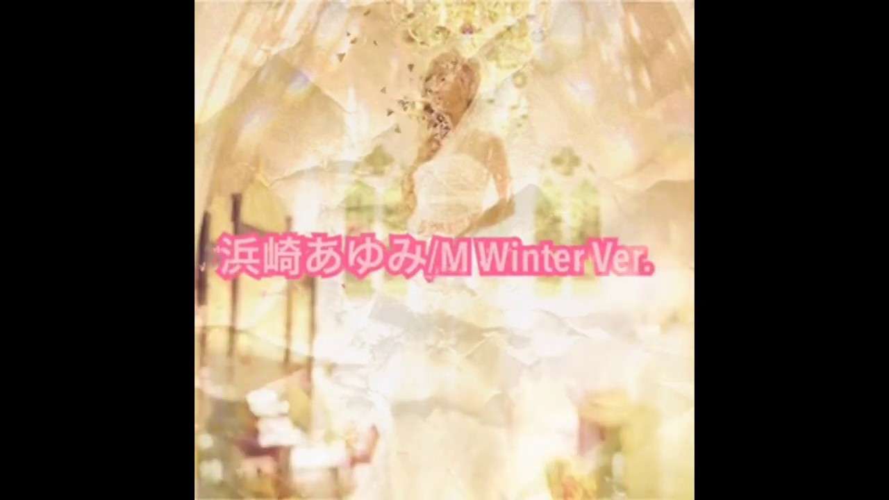 浜崎あゆみ / M (Winter Ver.REMIX)