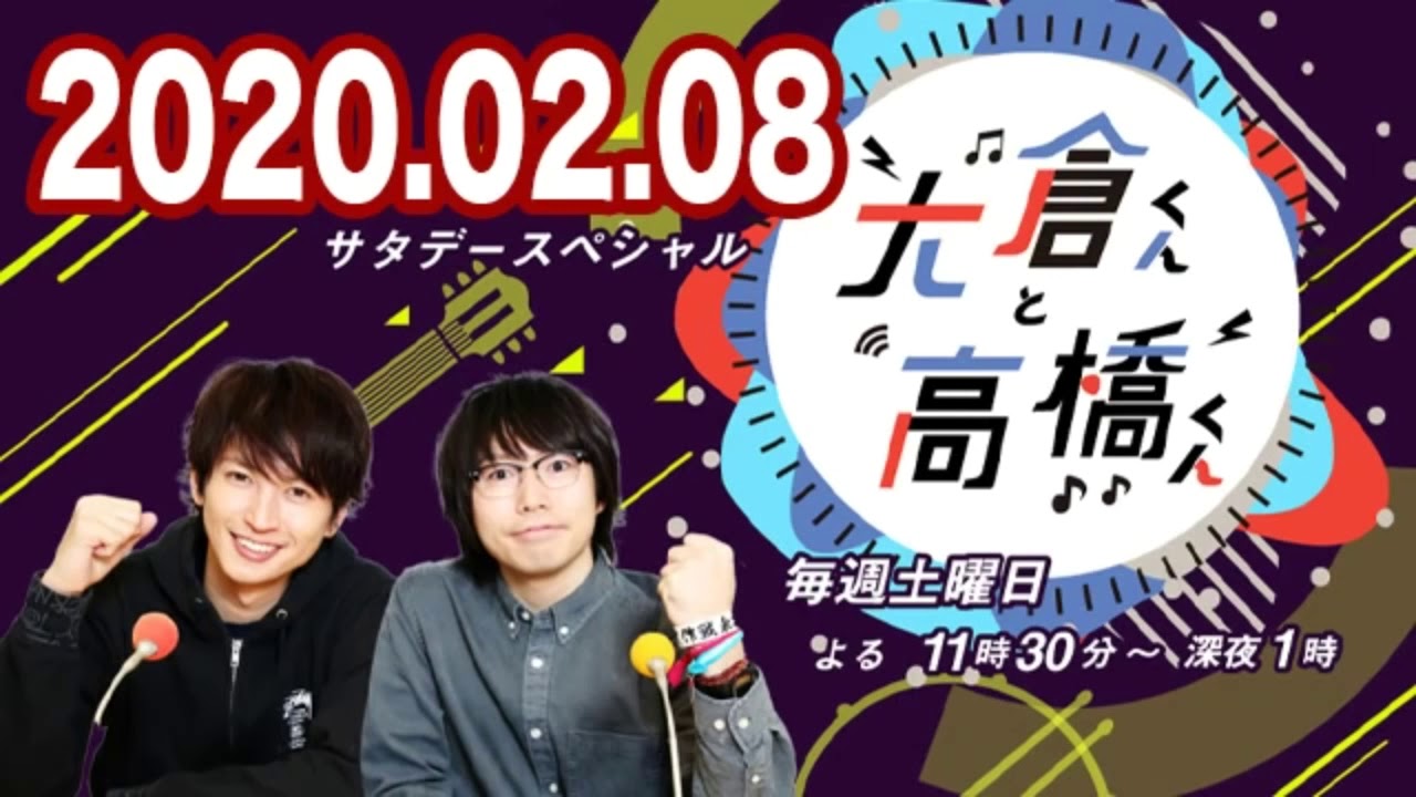 2020 02 08 大倉くんと高橋くん 【関ジャニ∞ 大倉忠義･高橋優】