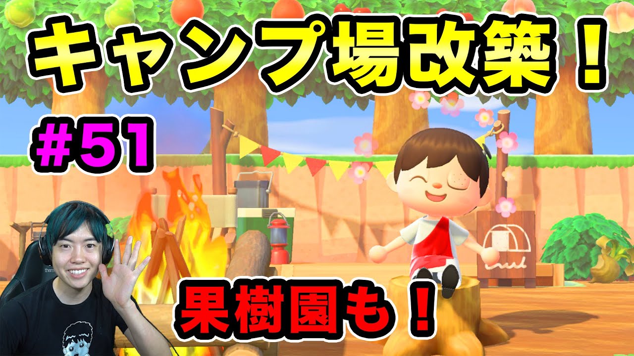 【あつまれどうぶつの森】キャンプ場を改築して、果樹園との融合を果たす！！#51
