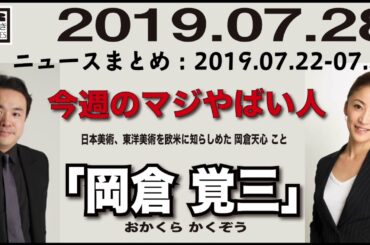 2019.07.28 [Weeky虎ノ門ニュース アーカイブス]  居島一平 川村綾