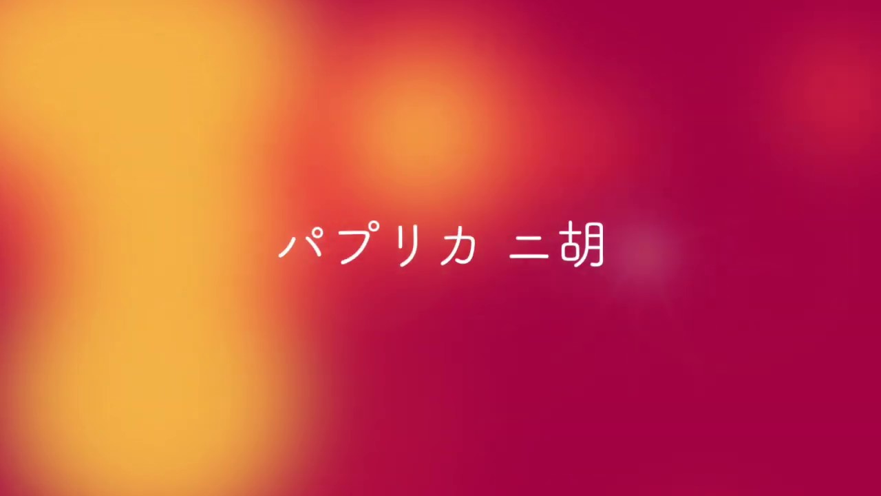 二胡で奏でる大人っぽい パプリカ