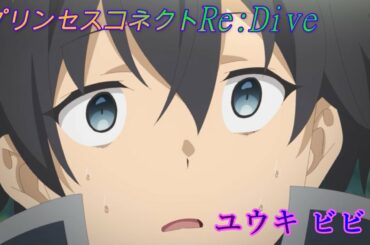 【プリコネR】第6話　強烈なぼっちキャラ　アオイ初登場シーン　CV:花澤香菜[Princess Connect Re: Dive]