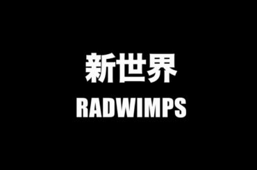 RADWIMPS - 新世界【フル/字幕/歌詞付】Cover by 藤末樹 / 歌：HARAKEN