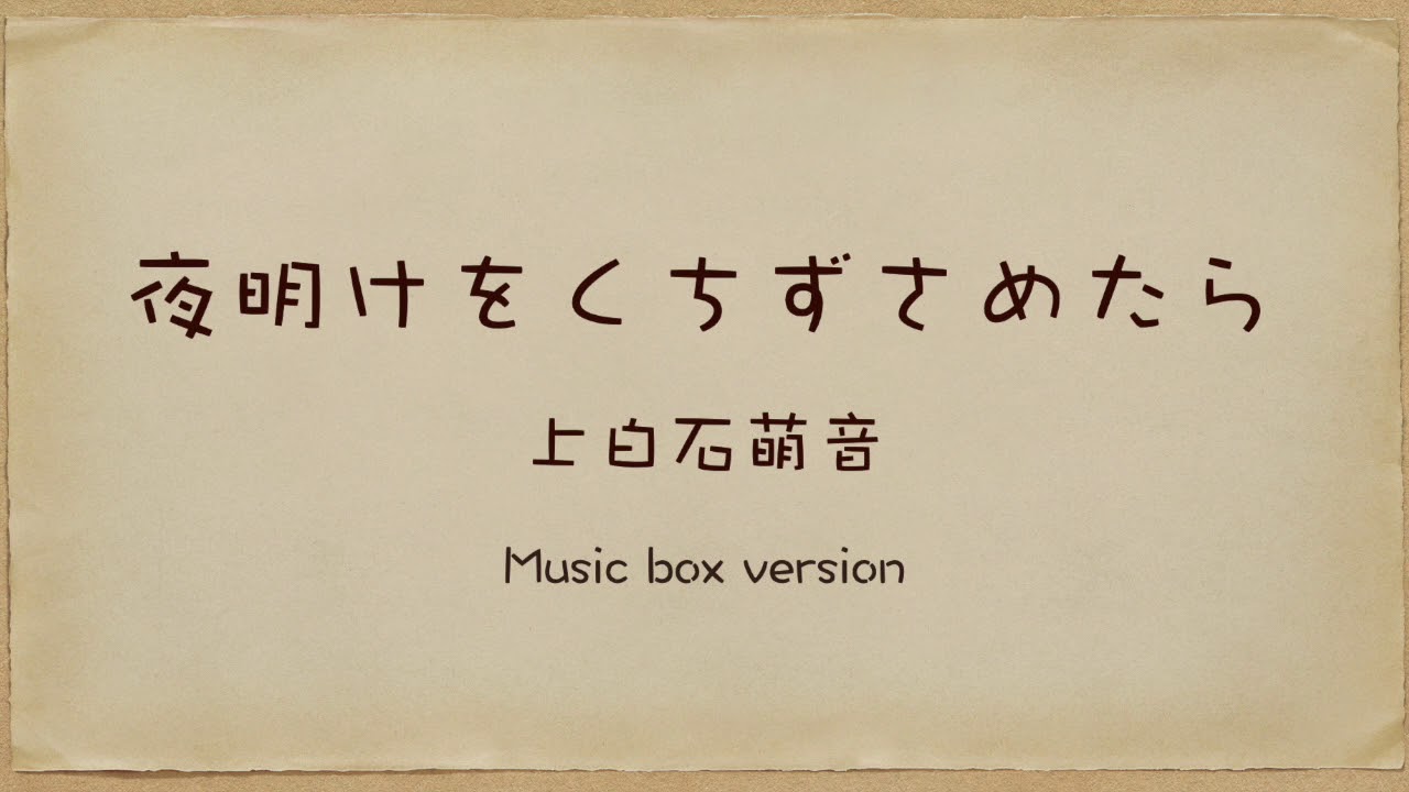 夜明けをくちずさめたら / 上白石萌音 【Music Box / オルゴール】眠れない夜に・リラックス・作業用BGM