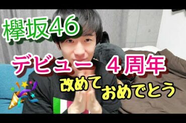 欅坂46 から Tシャツ届いた！改めて4周年おめでとう