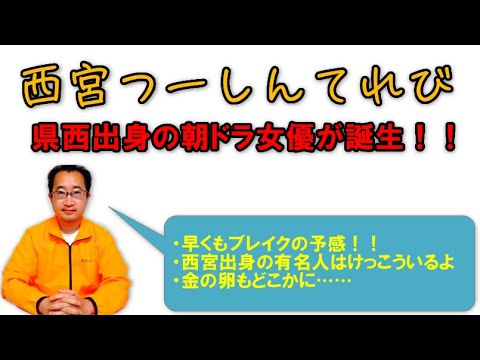 あいみょん、紀平梨花、鳴海唯に続け！！県立西宮高等学校出身の女優、小南満佑子がNHKの連続テレビ小説に出演！！