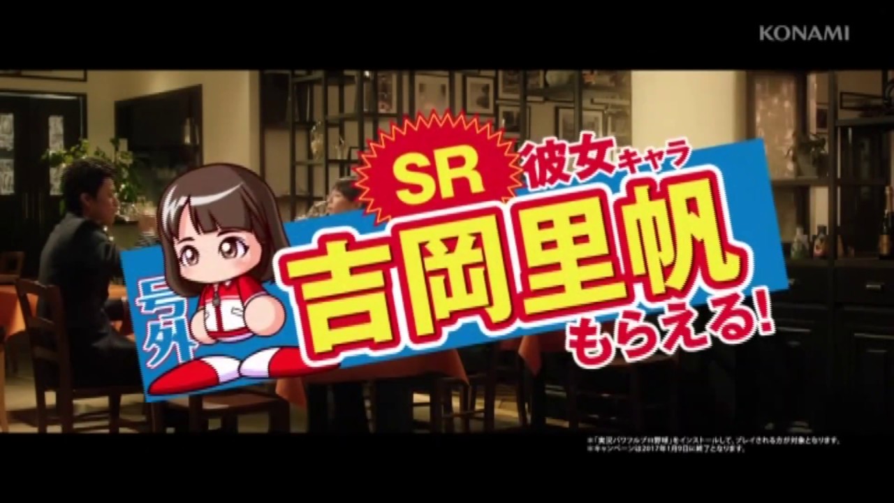 CM  小栗旬  𠮷岡里帆  実況パワフルプロ野球  KONAMI  2016