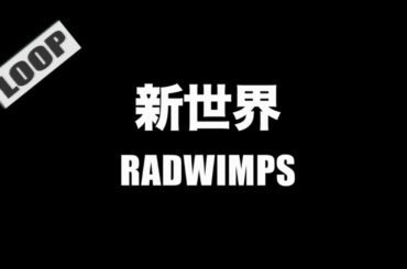 RADWIMPS - 新世界【フル/字幕/歌詞付/作業用】(Cover by 藤末樹 / 歌：HARAKEN)